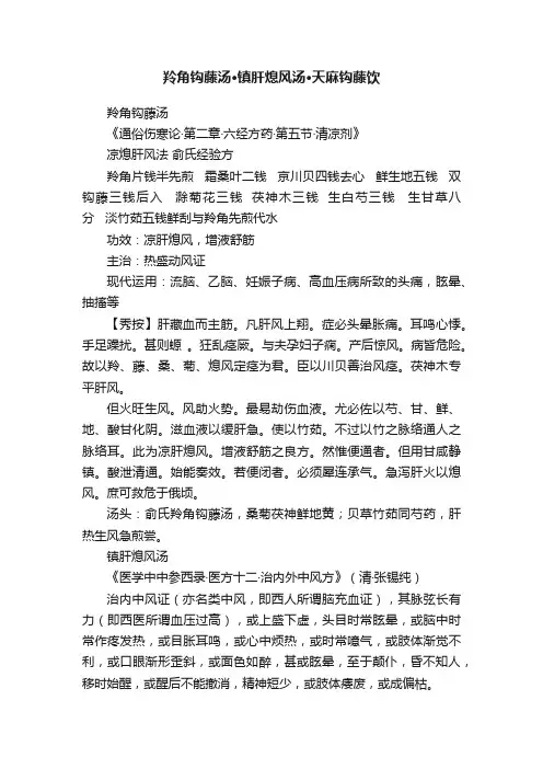 羚角钩藤汤·镇肝熄风汤·天麻钩藤饮