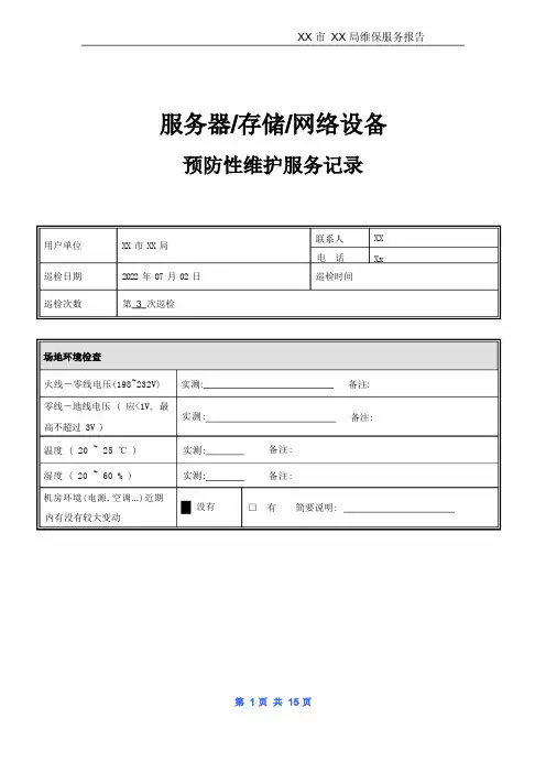 服务器存储网络设备巡检报告