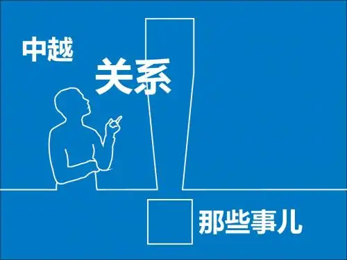 中越关系生动别样论述
