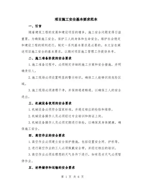 项目施工安全基本要求范本（2篇）
