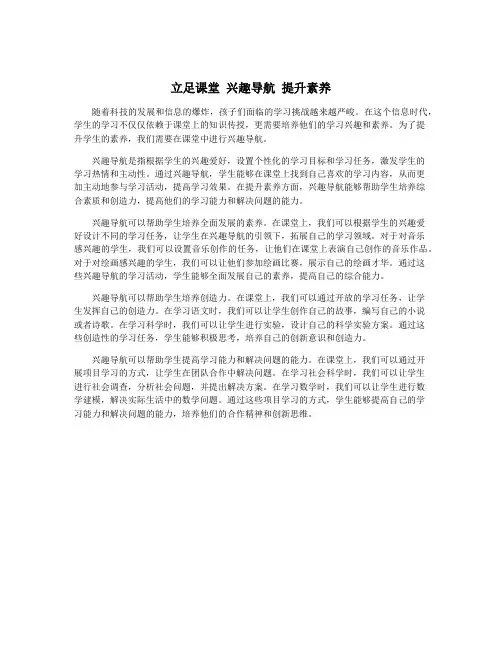 立足课堂 兴趣导航 提升素养