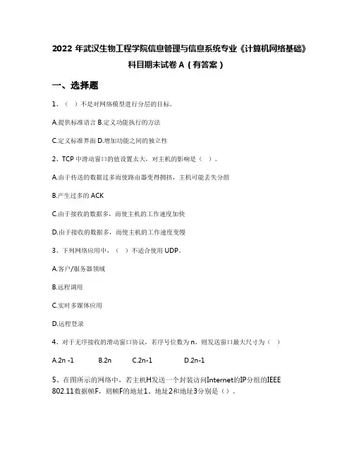 2022年武汉生物工程学院信息管理与信息系统专业《计算机网络基础》科目期末试卷A(有答案)