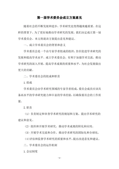 第一届学术委员会成立方案意见