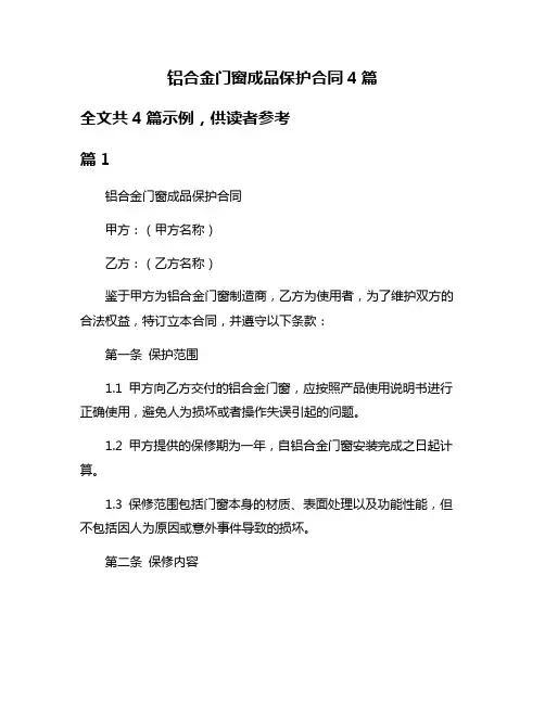 铝合金门窗成品保护合同4篇