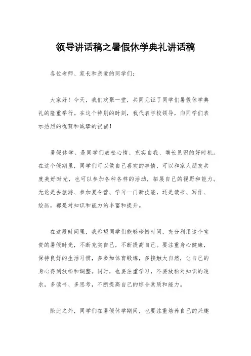 领导讲话稿之暑假休学典礼讲话稿