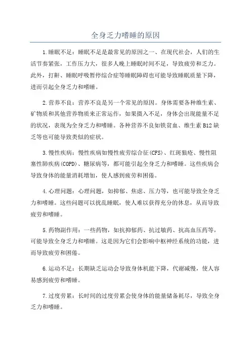 全身乏力嗜睡的原因