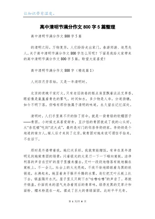 高中清明节满分作文800字5篇整理