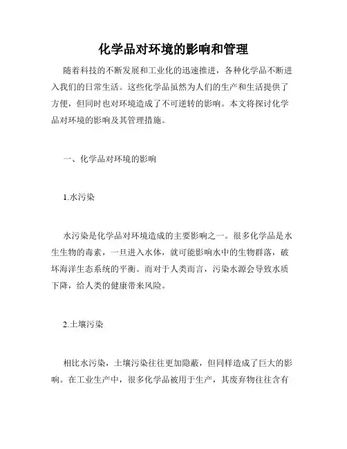 化学品对环境的影响和管理