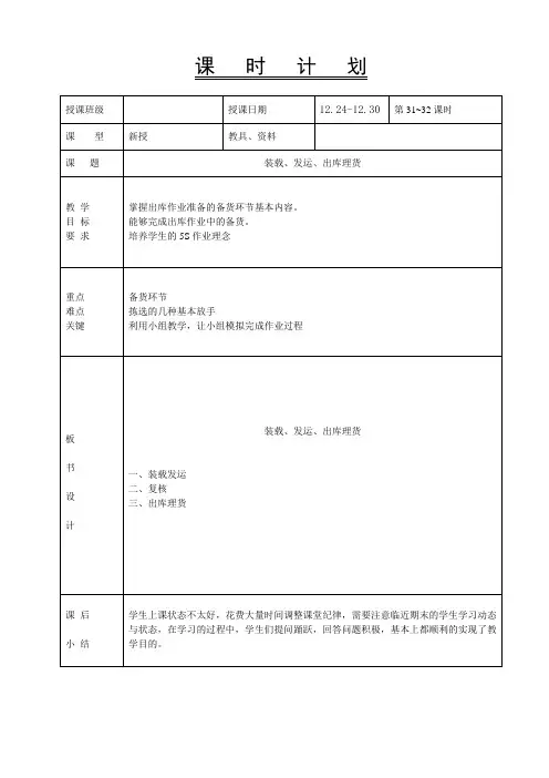 《仓储作业实务》第31、32学时-教案-装载、发运、出库理货
