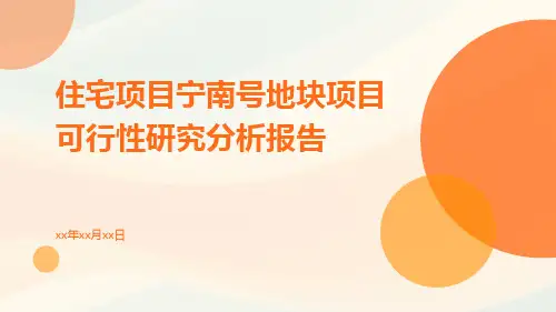 住宅项目宁南号地块项目可行性研究分析报告