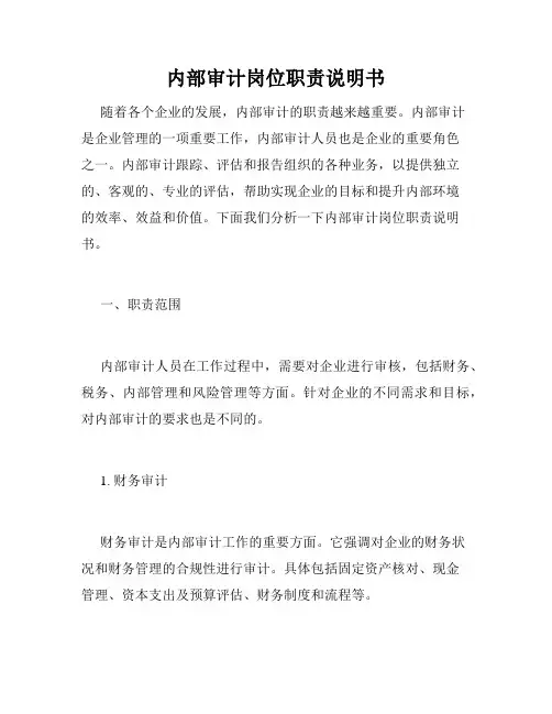 内部审计岗位职责说明书