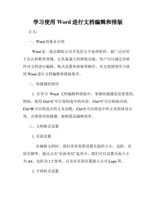 学习使用Word进行文档编辑和排版