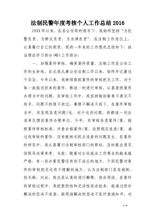 法制民警年度考核个人工作总结2016