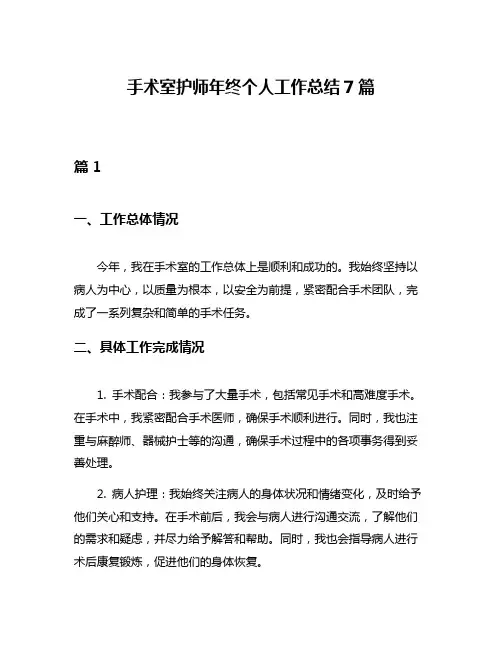 手术室护师年终个人工作总结7篇