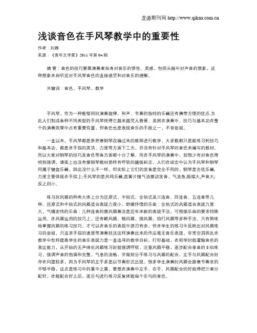 浅谈音色在手风琴教学中的重要性