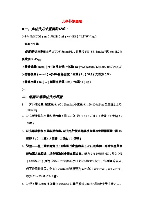 儿科补液要领