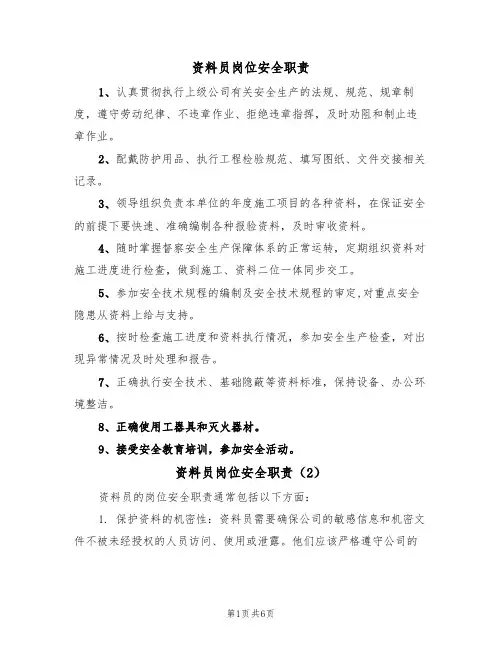 资料员岗位安全职责(5篇)