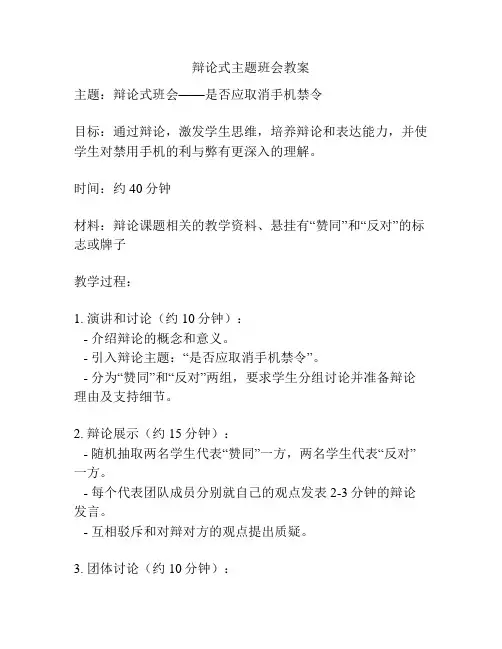 辩论式主题班会教案