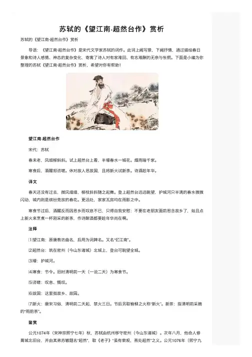 苏轼的《望江南·超然台作》赏析