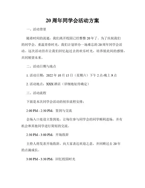 20周年同学会活动方案