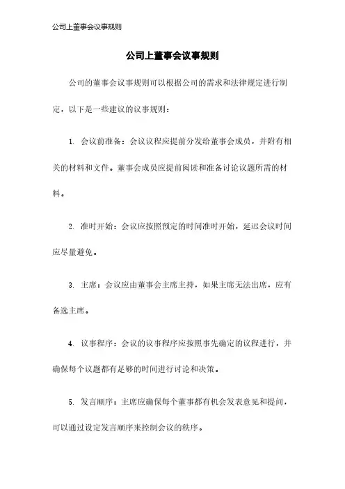 公司上董事会议事规则