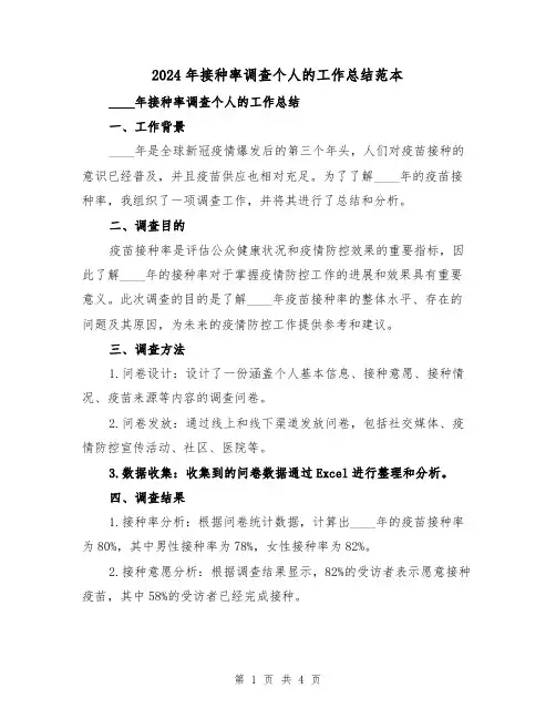 2024年接种率调查个人的工作总结范本(2篇)
