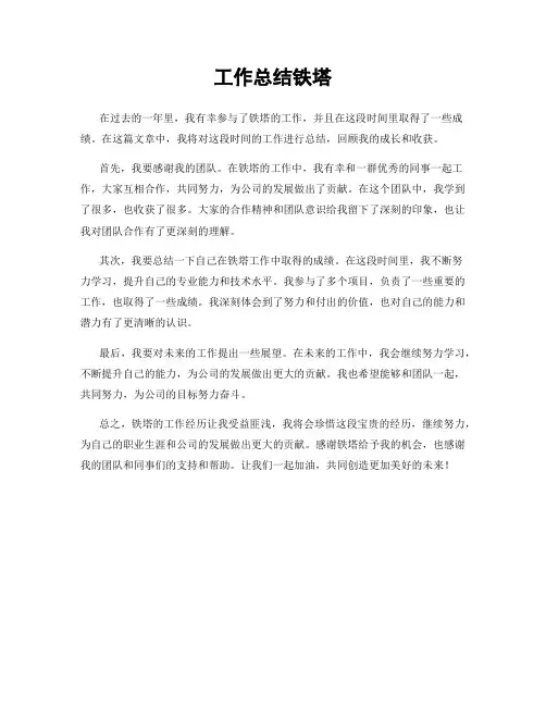 工作总结铁塔