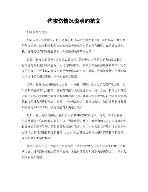 狗咬伤情况说明的范文