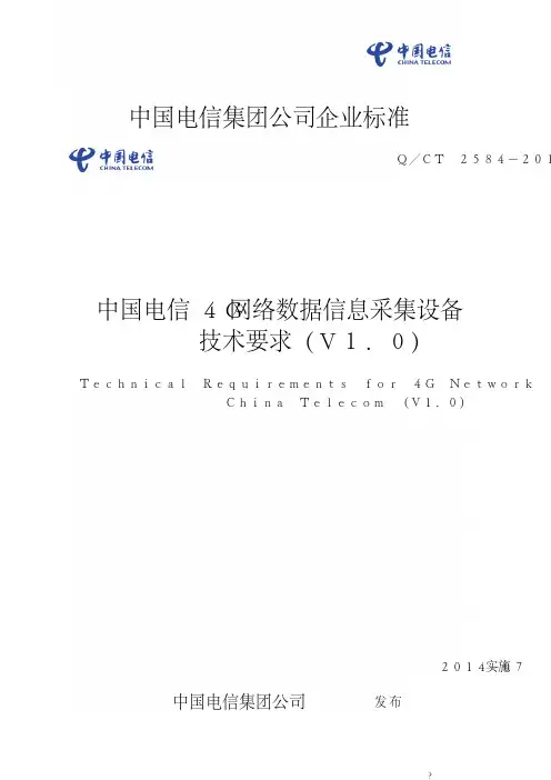 QCT2584-2014中国电信4G网络数据信息采集设备技术要求(V1.0)