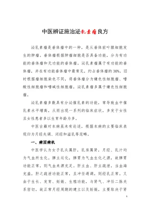 中医辨证施治泌乳素瘤良方