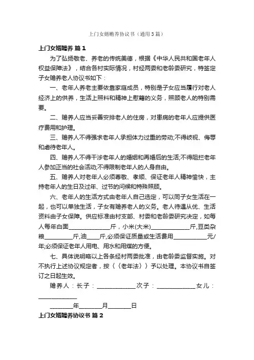 上门女婿赡养协议书（通用3篇）