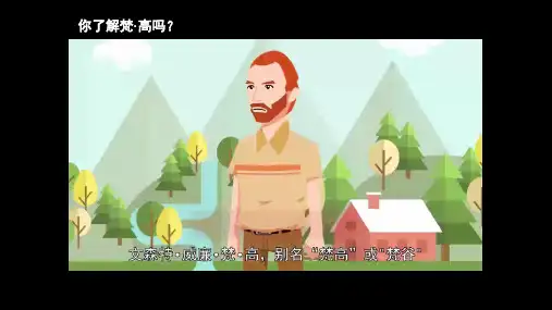 《画家凡高》精品课件