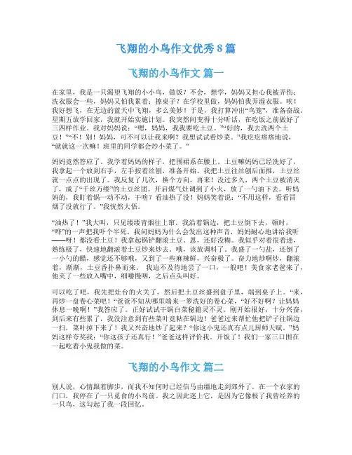 飞翔的小鸟作文优秀8篇