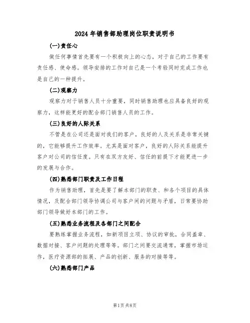 2024年销售部助理岗位职责说明书(四篇)