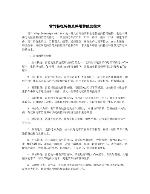 雷竹特征特性及笋用林经营技术