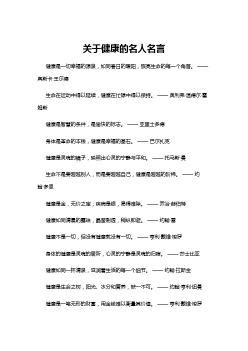 【名人名言】关于健康的名人名言