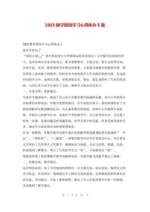 2023数学国培学习心得体会5篇学到文库