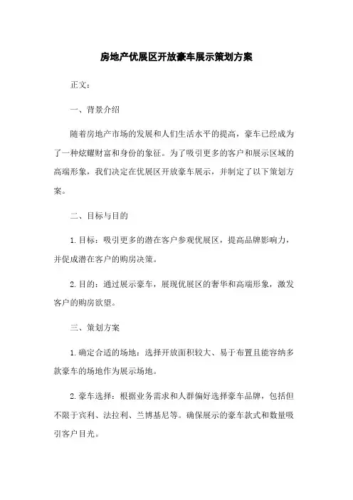 房地产优展区开放豪车展示策划方案