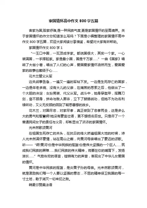 家国情怀高中作文800字五篇