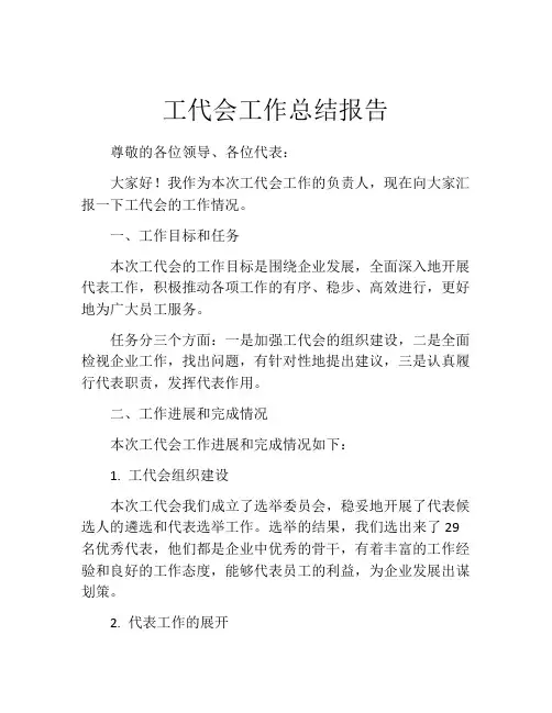 工代会工作总结报告