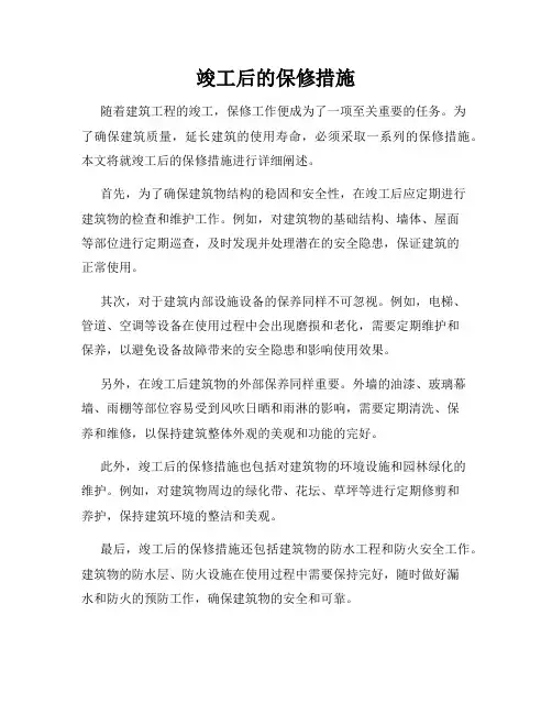 竣工后的保修措施
