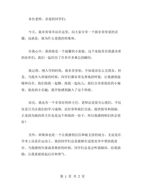 我爱我的班集体演讲稿范文