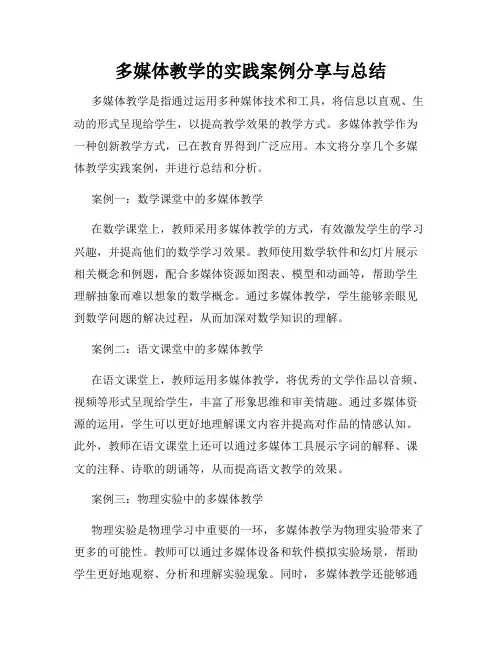 多媒体教学的实践案例分享与总结