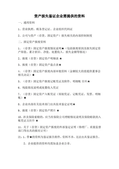 资产损失鉴证企业需提供的资料