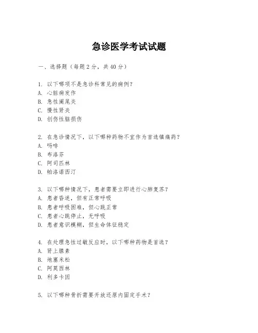 急诊医学考试试题