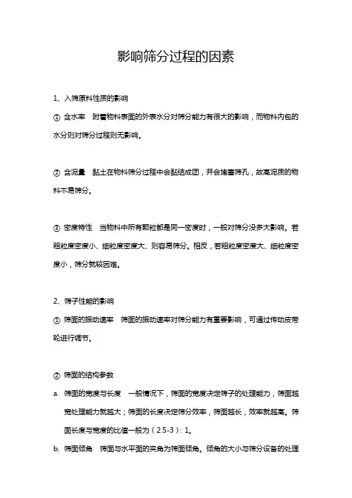 影响筛分过程的因素