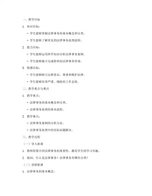 法律事务教学教案模板范文
