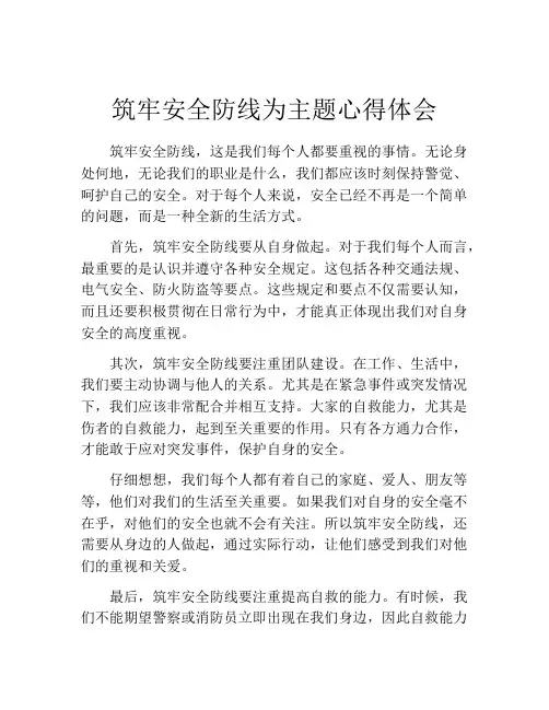筑牢安全防线为主题心得体会 