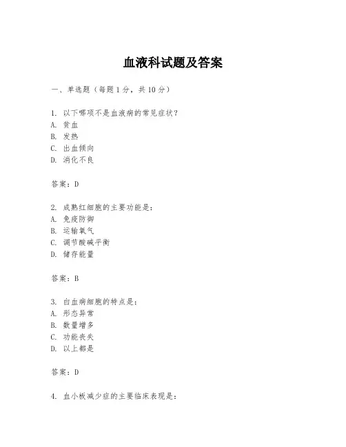 血液科试题及答案