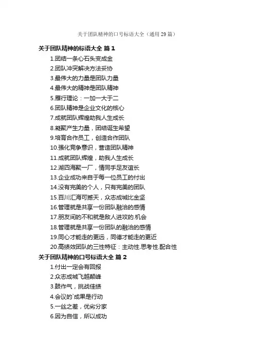 关于团队精神的口号标语大全（通用29篇）